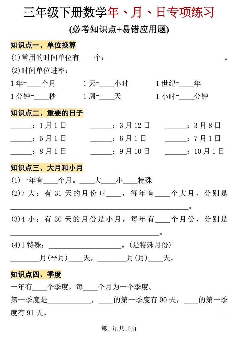 三年级下册数学年、月、日专项练习-伏羲SAAS