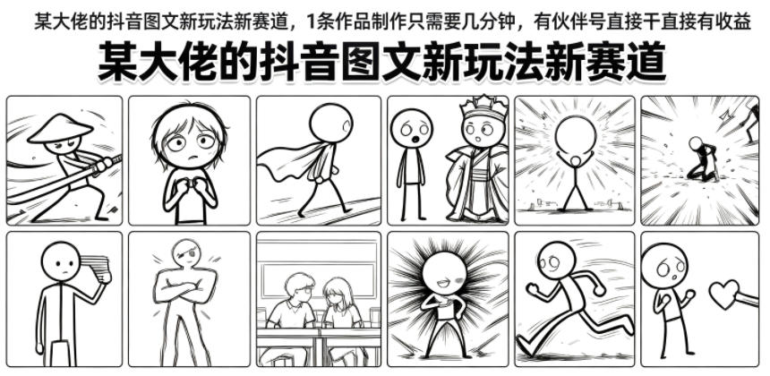 某大佬的抖音图文新玩法新赛道,1条作品制作只需要几分钟,有伙伴号直接干直接有收益-伏羲SAAS