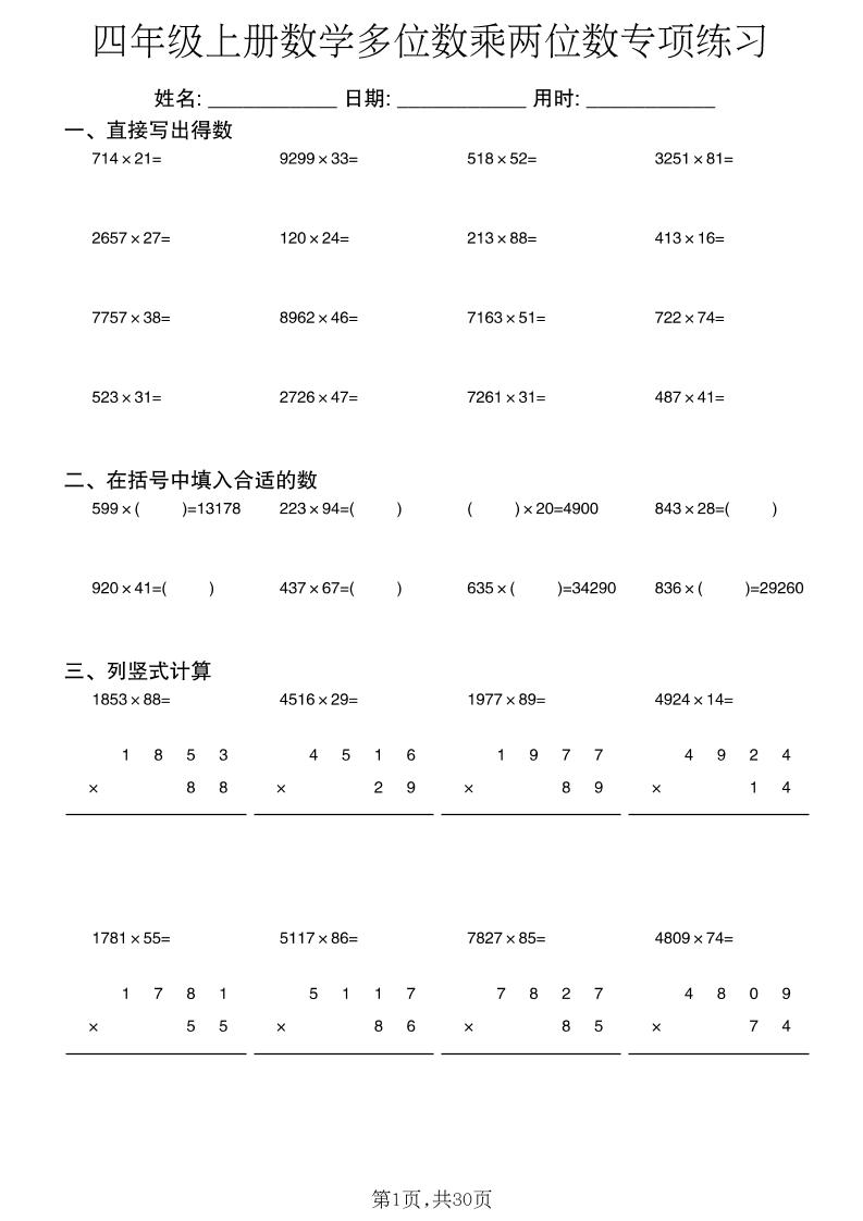 四年级上册数学多位数乘两位数专项练习-伏羲SAAS