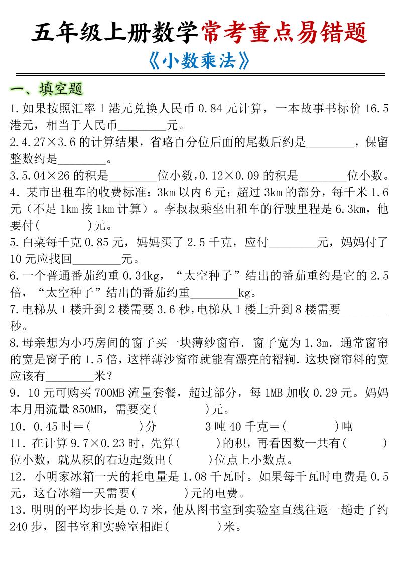 五年级上册数学常考重点易错题《小数乘法》-伏羲SAAS
