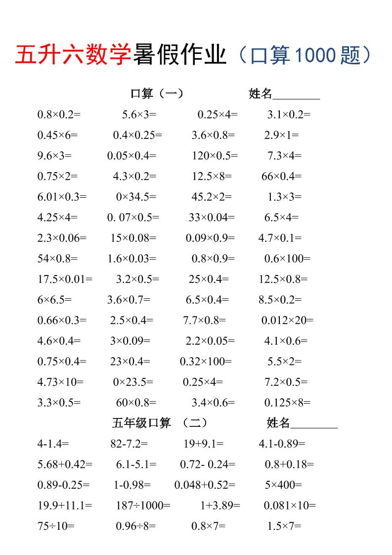 五升六数学暑假作业（口算1000题）-三下-伏羲SAAS
