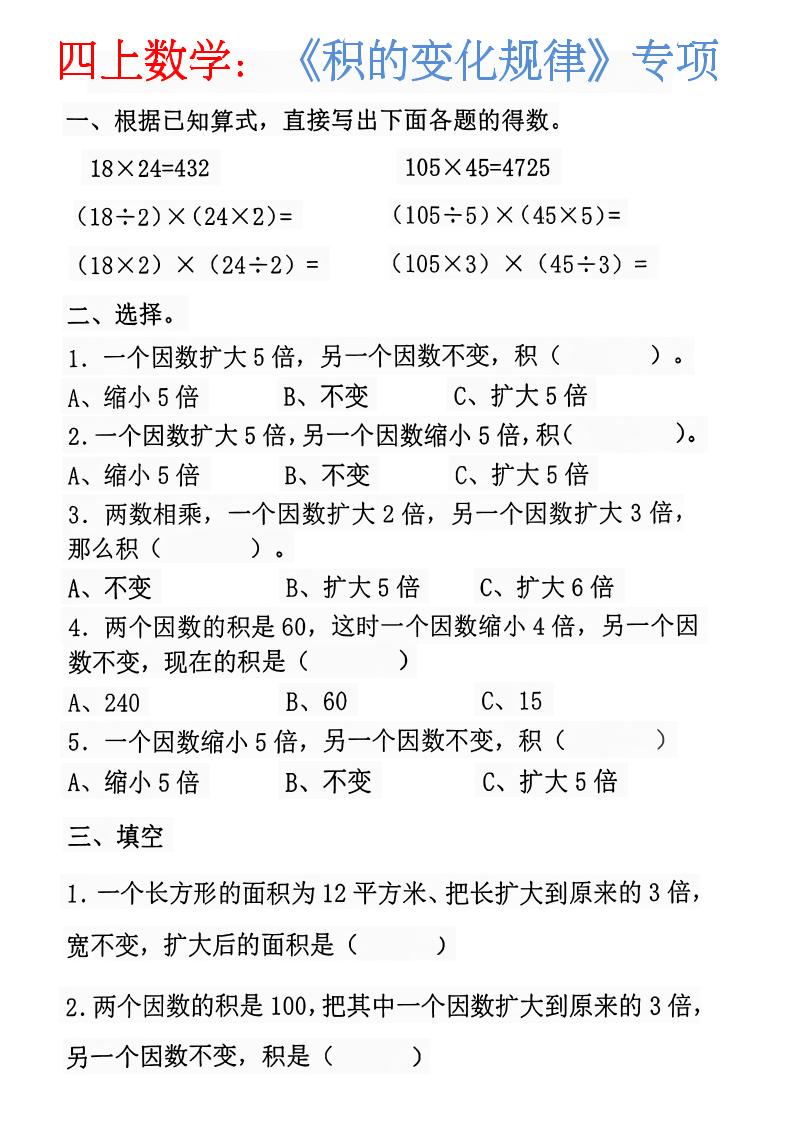 四上数学：《积的变化规律》-伏羲SAAS