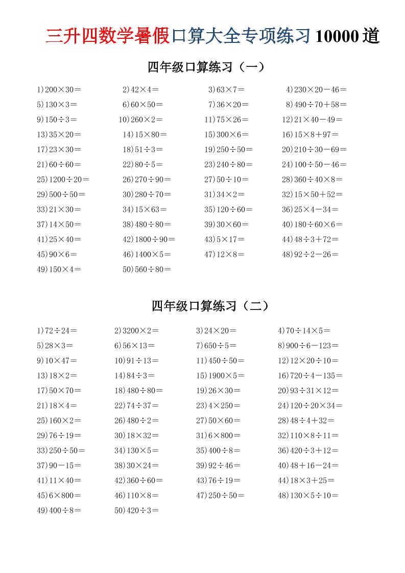 三升四数学暑假口算大全专项练习10000道-三下-伏羲SAAS