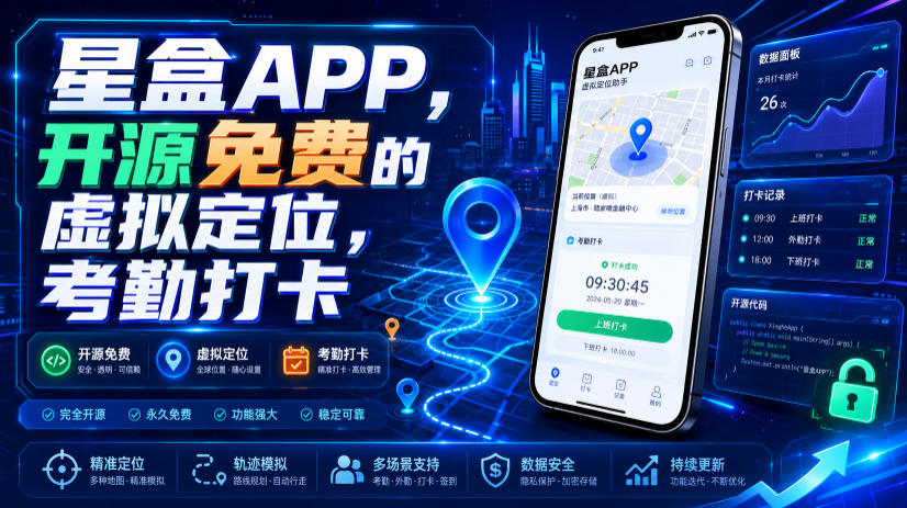 星盒APP,开源免费的虚拟定位,考勤打卡-伏羲SAAS