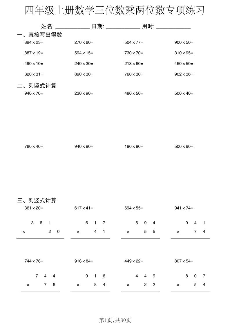 四年级上册数学三位数乘两位数专项练习-伏羲SAAS