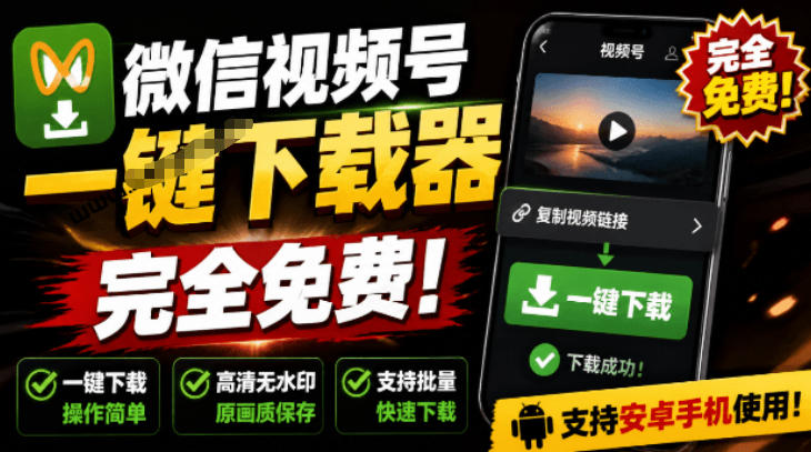 手机端也可下载微信视频号了?完全免费使用,一键解析视频号原视频和封面视频号下载助手v1.1-伏羲SAAS