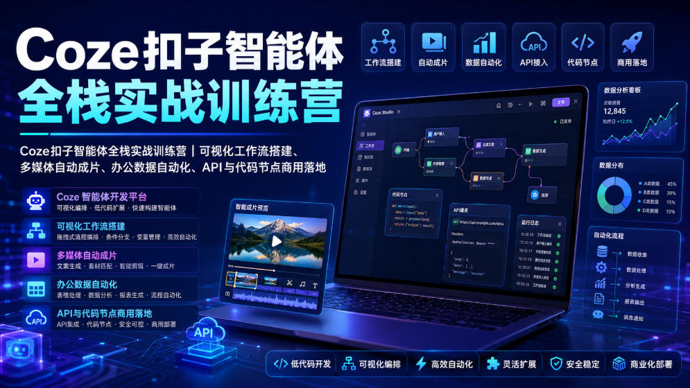 Coze扣子智能体全栈实战训练营|可视化工作流搭建、多媒体自动成片、办公数据自动化、API与代码节点商用落地-伏羲SAAS