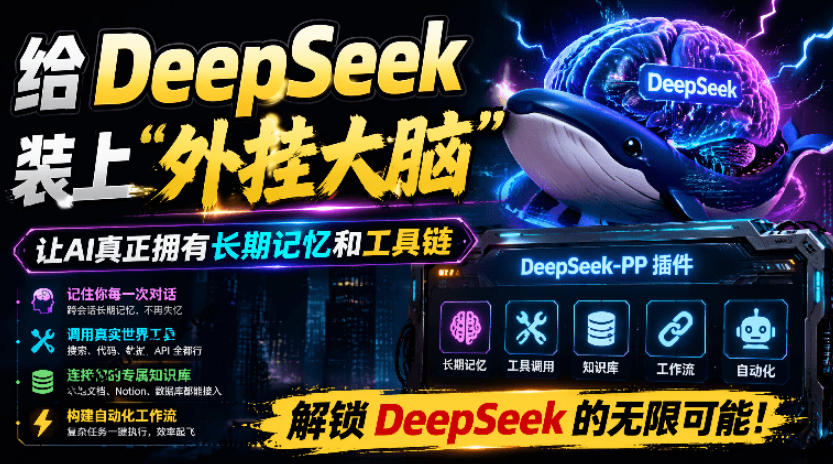 给DeepSeek装上“外挂双手”,秒用Skill,拥有长期记忆、浏览器控制和工具链!开源插件,DeepSeek++-伏羲SAAS