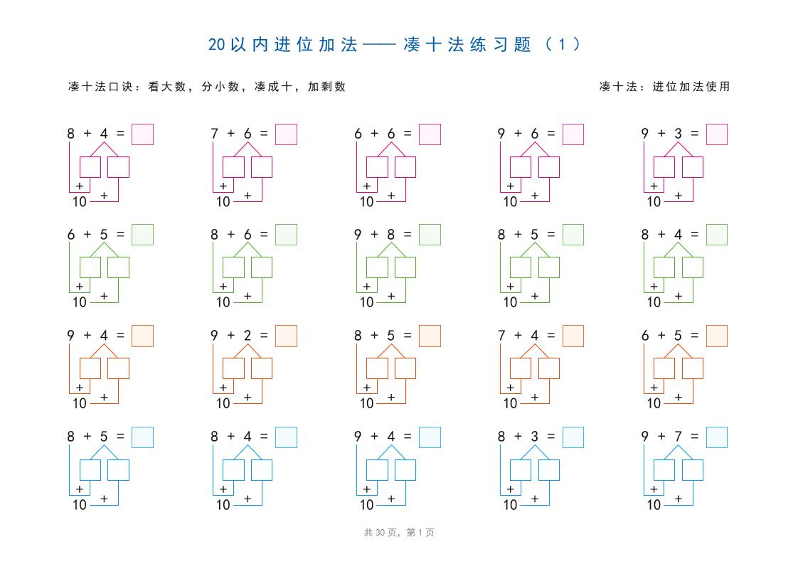 幼小衔接20以内加减法之凑十法、破十法、平十法图解（30页）-伏羲SAAS
