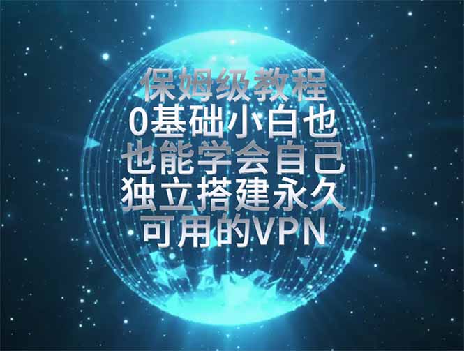 教你搭建最稳定的独立节点，再也不用担心被墙封号，0基础小白也能上手实操。-伏羲SAAS
