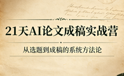 21天AI论文成稿实战营-伏羲SAAS