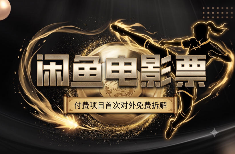 一部功夫女足,再次颠覆了我对闲鱼电影票的认知,旺季一月打底1W+-伏羲SAAS