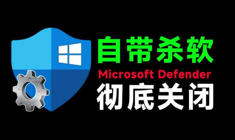 一键彻底关闭Windows Defender!Win10/11系统永久关闭杀毒软件,关闭杀软点击即可完成三款工具合集-伏羲SAAS