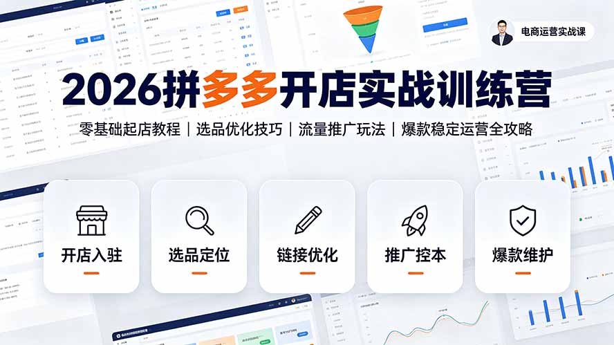 2026拼多多开店实战训练营:零基础起店教程|选品优化技巧|流量推广玩法|爆款稳定运营全攻略-伏羲SAAS