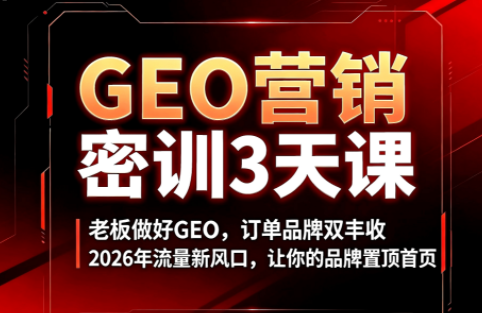 久盟云科技·GEO搜索优化课程-伏羲SAAS