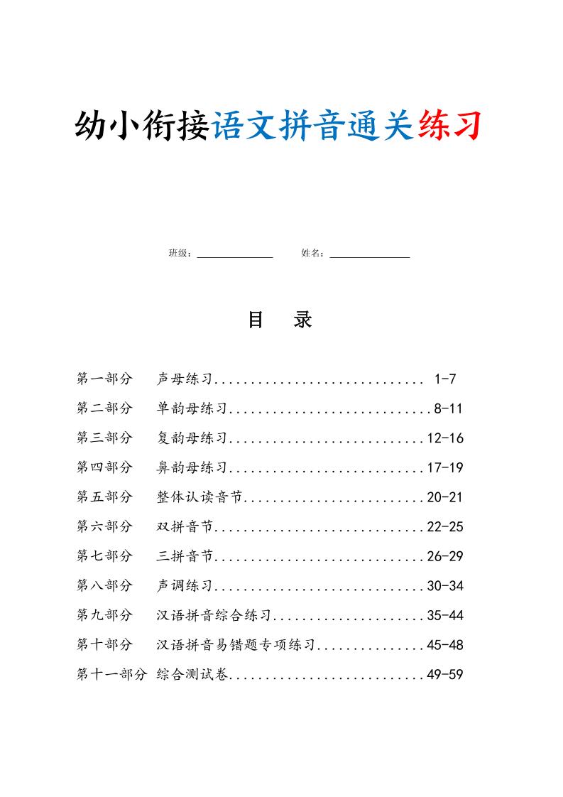 幼小衔接语文拼音通关练习（含答案63页）-伏羲SAAS