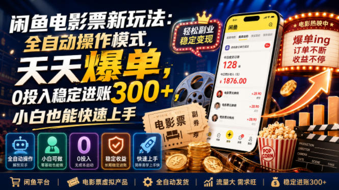 闲鱼电影票新玩法:全自动操作模式,天天爆单,0投入稳定进账300+,小白也能快速上手【揭秘】-伏羲SAAS