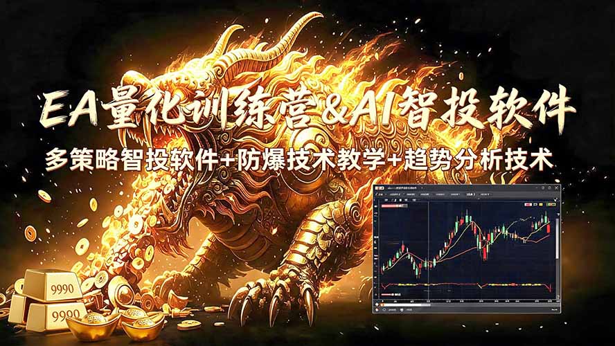 EA量化软件+趋势分析无爆仓操作技术,日入200U,小白也可以快速学习拿结果-伏羲SAAS