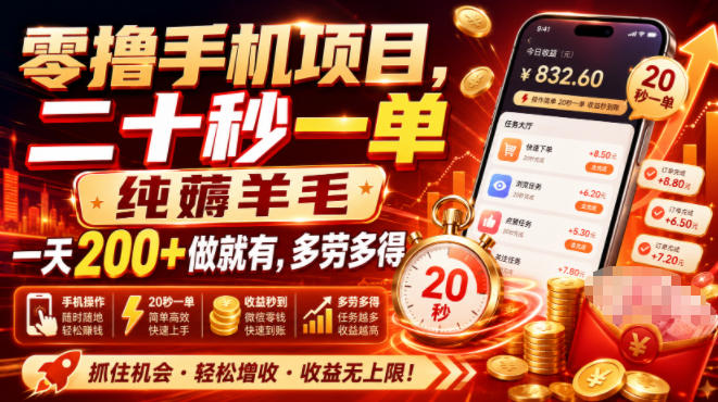 零撸手机项目,二十秒一单,纯薅羊毛一天200+做就有,多劳多得【揭秘】-伏羲SAAS