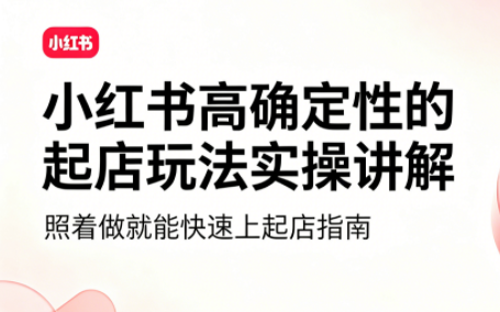 吕承洺·小红书高确定性爆款二创实操玩法-伏羲SAAS