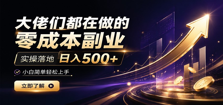 大佬们都在做的零成本副业,实操落地日入500+,小白一秒上手-伏羲SAAS