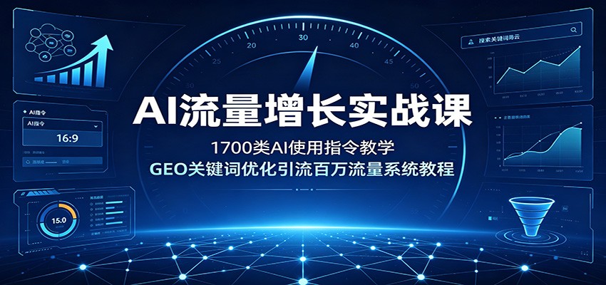 AI流量增长实战课:1700类AI使用指令教学,GEO关键词优化引流百万流量系统教程-伏羲SAAS