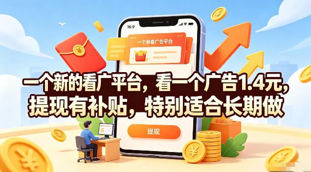 一个新的看广平台,看一个广告1.4元,提现有补贴,特别适合长期做【揭秘】-伏羲SAAS