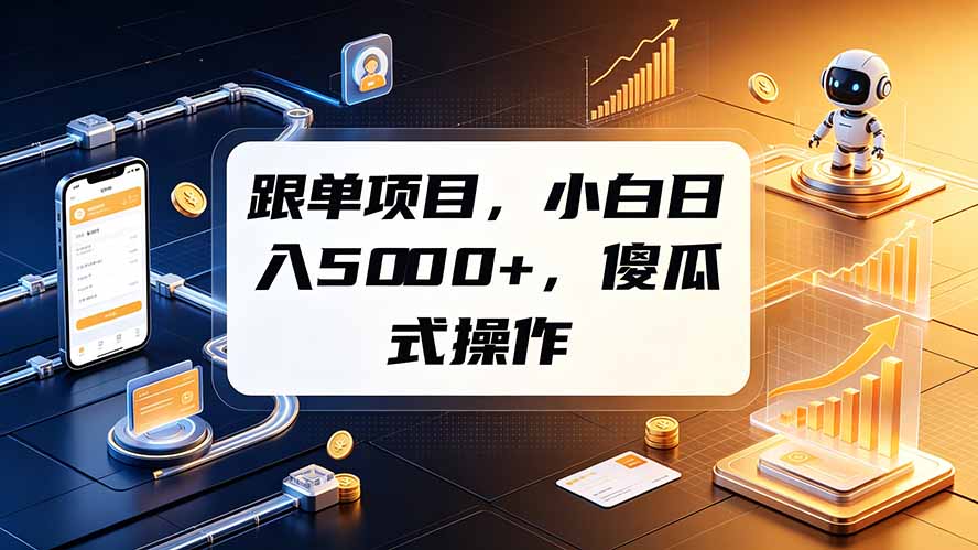 跟单项目，小白日入5000+，不需要复杂操作-伏羲SAAS