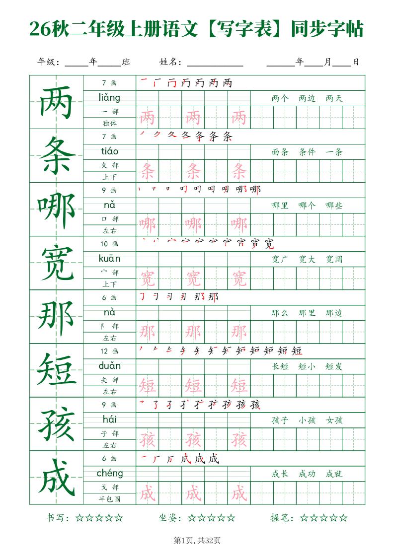 26秋二年级上册语文写字表同步字帖-伏羲SAAS