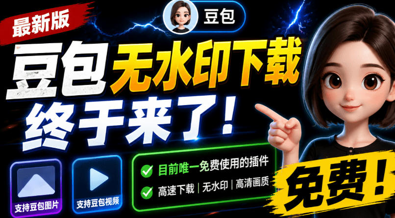 豆包无水印下载终于来了!支持豆包图片/视频,目前唯一免费使用的插件,浏览器拓展-伏羲SAAS
