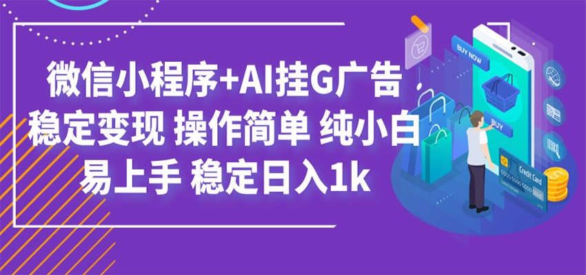 最新微信小程序+AI挂G广告,稳定变现,操作简单,纯小白易上手,稳定日入1k-伏羲SAAS
