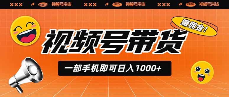 视频号带货,一部手机即可日入1000+,无人直播玩法轻松躺赚带货佣金-伏羲SAAS