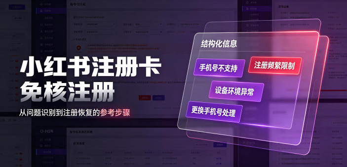 小红书注册卡免核注册,解决不支持当前手机号注册,请更换手机号问题-伏羲SAAS