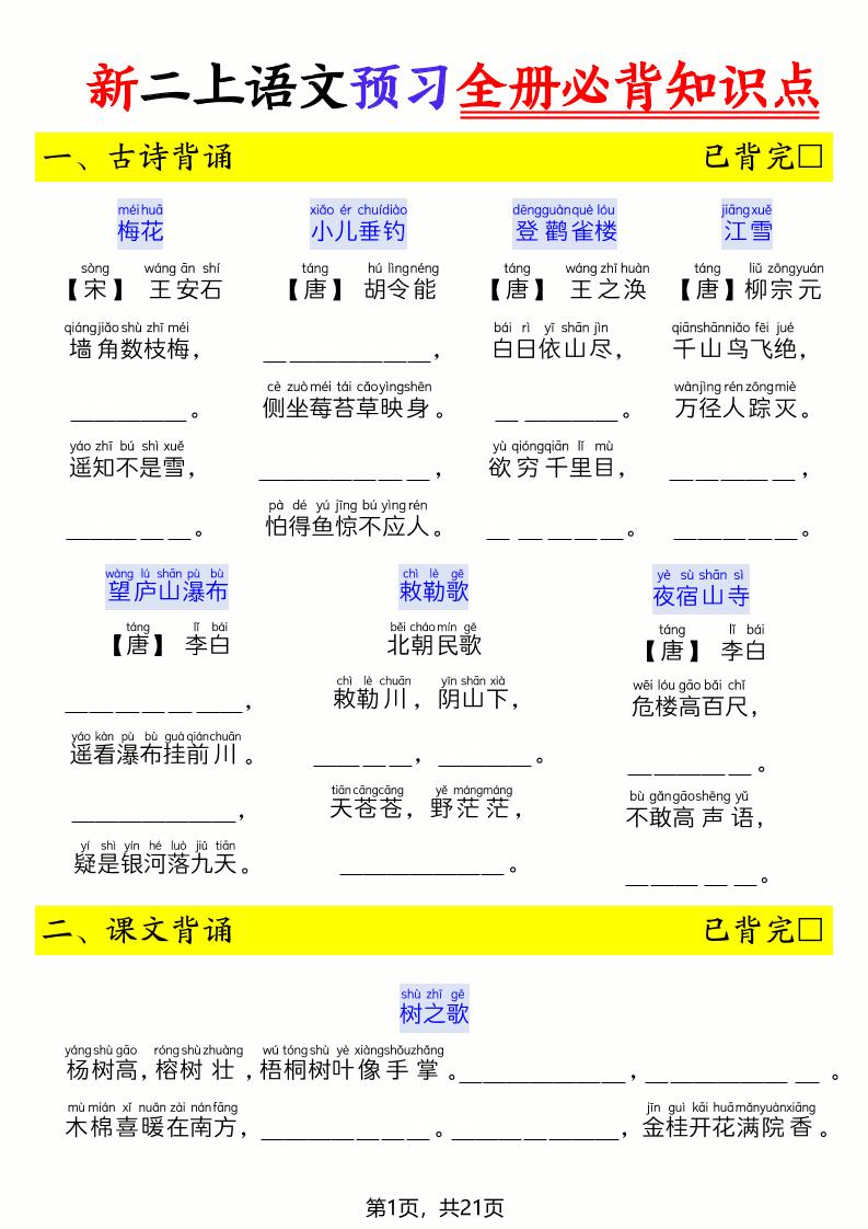 26新二上语文暑假预习全册必背知识点（空白21页-伏羲SAAS