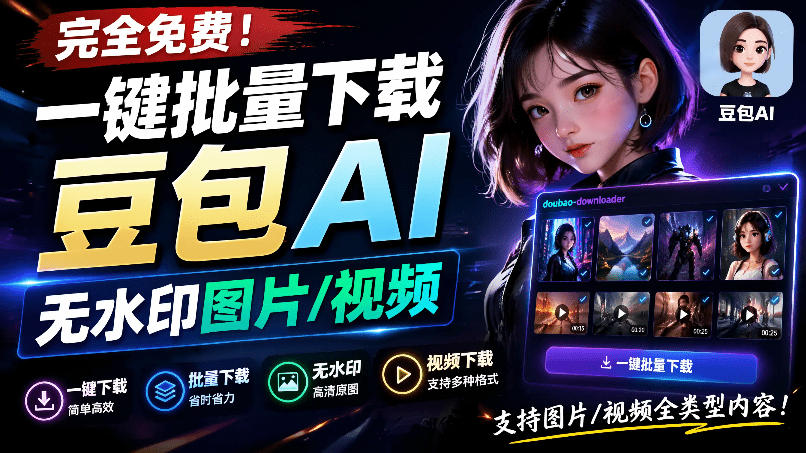 Github最新发布!一键批量下载豆包AI无水印图片/视频,简单易用,自动解析提示词,doubao-downloader-伏羲SAAS