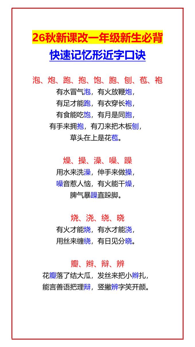 26秋新课改一年级上语文新生必背快速记忆形近字口诀-伏羲SAAS