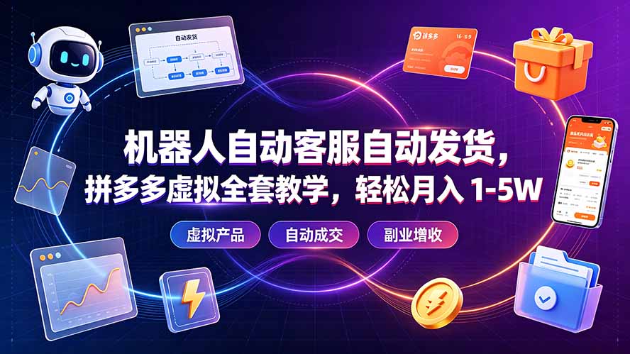 机器人自动客服自动发货,拼多多虚拟全套教学,轻松月入 1-5W-伏羲SAAS