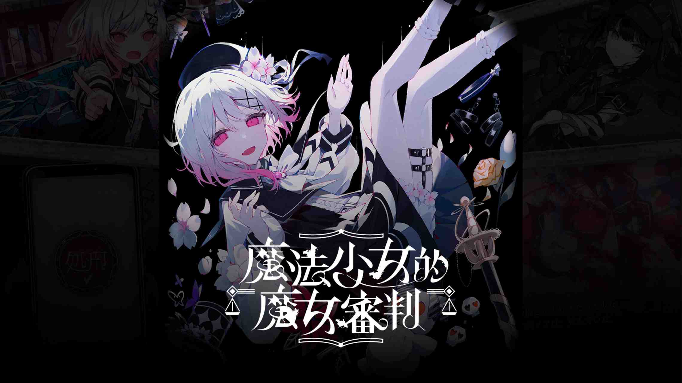 【港版】魔法少女的魔女審判 中文-伏羲SAAS