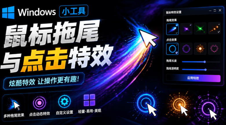 Windows特效小工具!一键给你的鼠标添加拖尾与点击动态特效,吾爱出品,免费使用Mouse Trail-伏羲SAAS