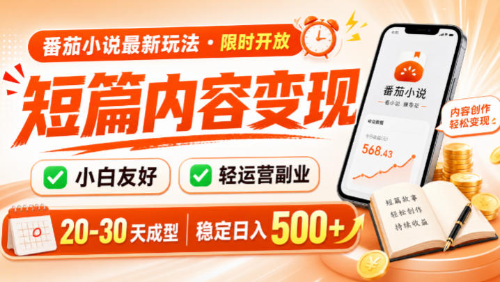 番茄小说最新短篇玩法,稳定日入500+!副业必看,小白可玩,限时开放【揭秘】-伏羲SAAS