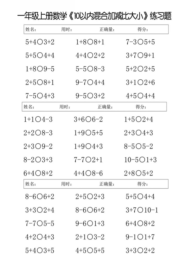 一年级上册数学10以内混合加减比大小练习题-伏羲SAAS