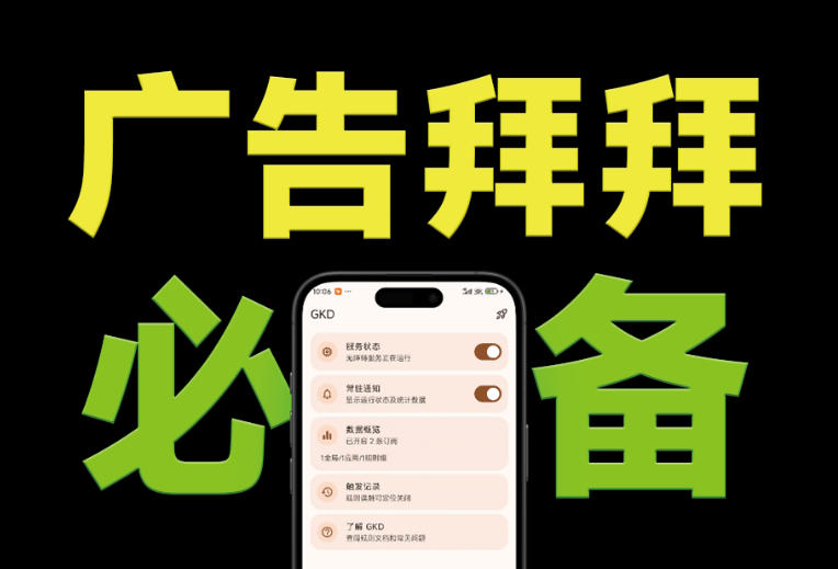 仅3 MB,GKD安卓手机必备神器,一键跳过开屏广告告别烦人信息,附近10000+条跳广告规则!-伏羲SAAS