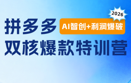 贾真电商108将·拼多多“AI智创+利润爆破“双核爆款特训营(更新)-伏羲SAAS
