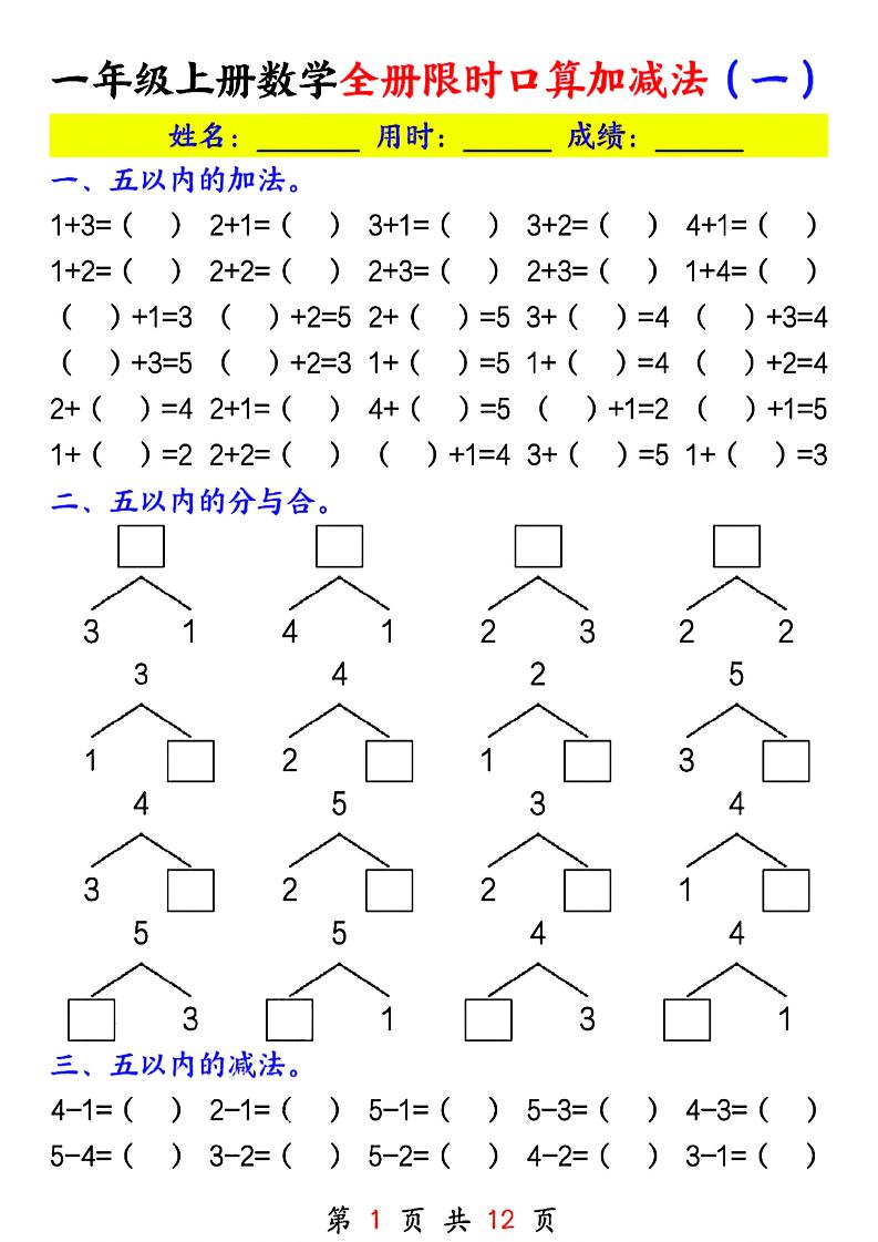 一年级上册数学全册限时口算加减法(一)-伏羲SAAS