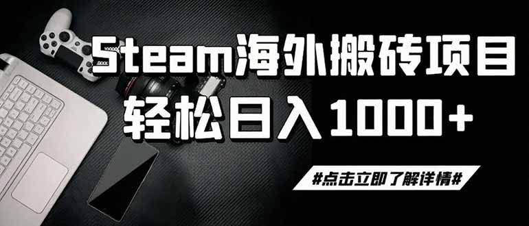 steam搬砖，一周只需1-2小时，轻松月入过万，上不封顶-伏羲SAAS