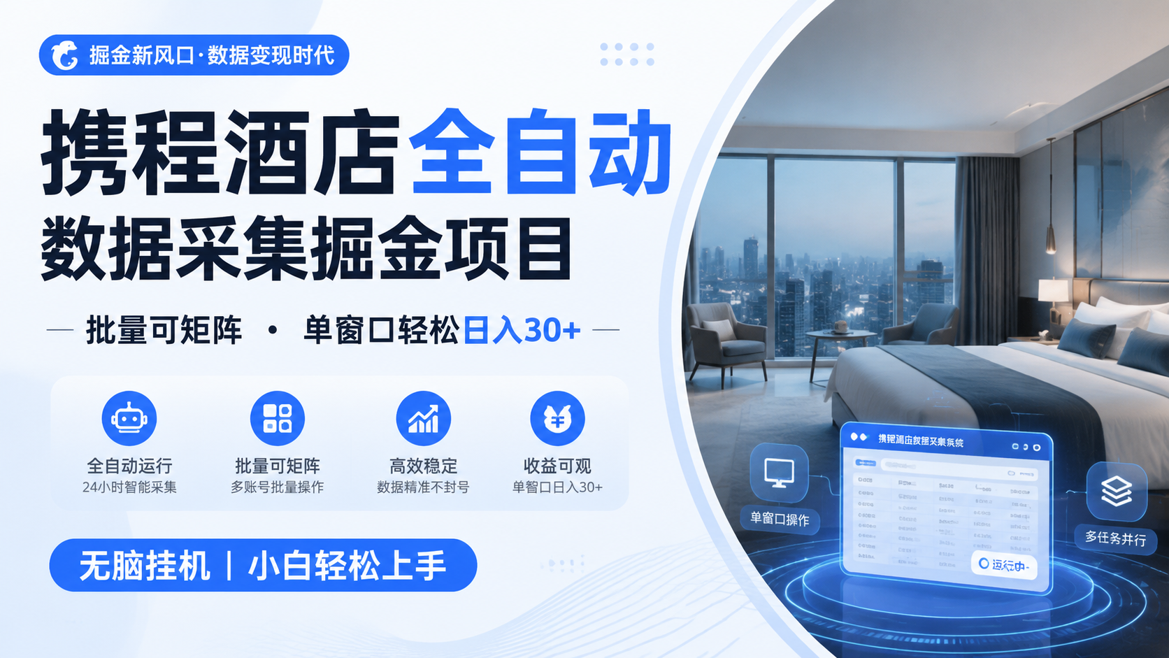 携程酒店全自动数据采集掘金 批量可矩阵 单窗口轻松日入30+-伏羲SAAS