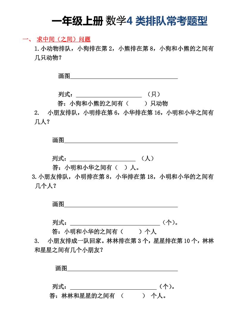 一年级上册数学4类排队常考题型-伏羲SAAS