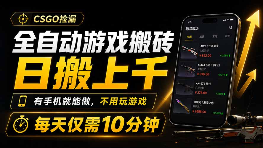 全自动游戏搬砖，日搬上千，有手机就能做，不用玩游戏，每天仅需10分钟-伏羲SAAS