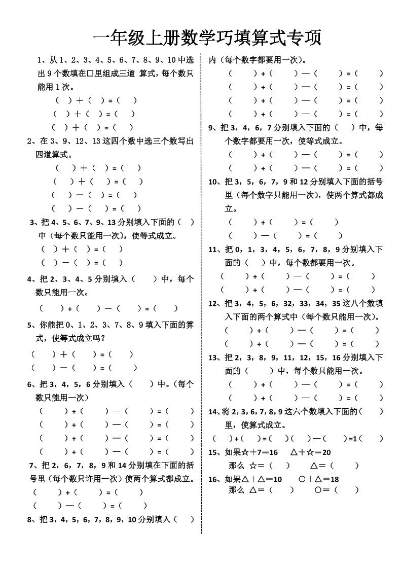 一年级上册数学巧填算式专项-伏羲SAAS