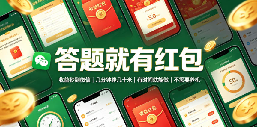 答题就有红包,收益秒到微信,几分钟挣几十米,有时间就能做,不需要养机【揭秘】-伏羲SAAS